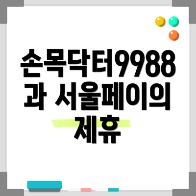 손목닥터9988과 서울페이의 제휴