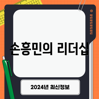 손흥민의 리더십