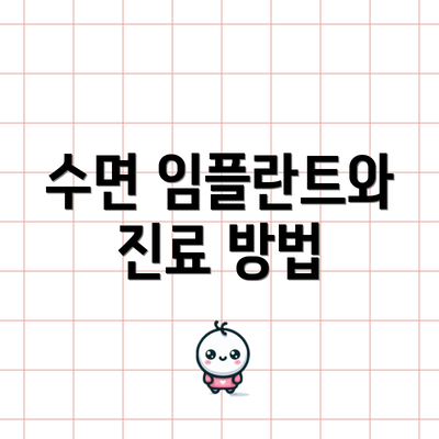 수면 임플란트와 진료 방법