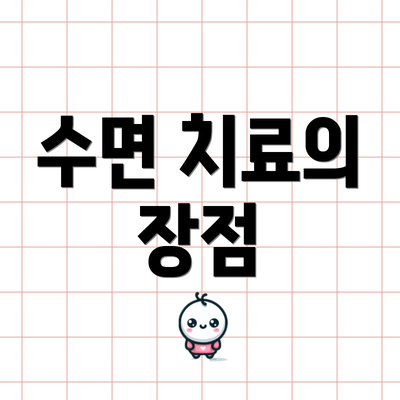 수면 치료의 장점