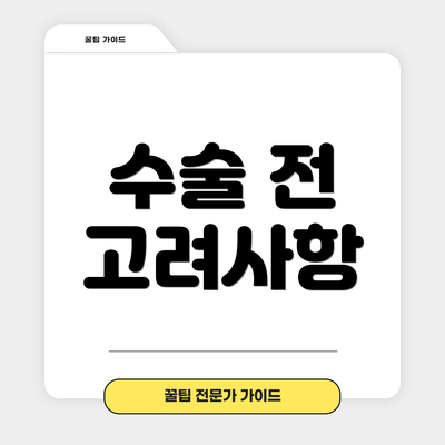 수술 전 고려사항