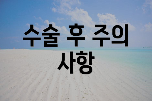 수술 후 주의 사항