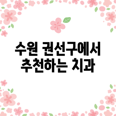 수원 권선구에서 추천하는 치과