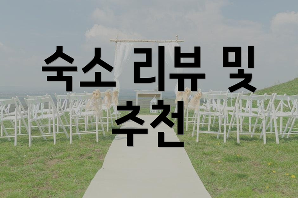 숙소 리뷰 및 추천