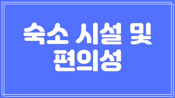 숙소 시설 및 편의성