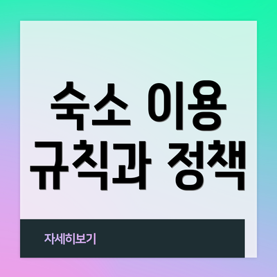 숙소 이용 규칙과 정책