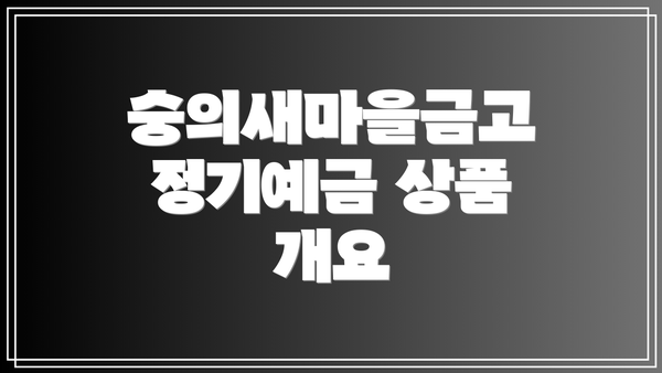 숭의새마을금고 정기예금 상품 개요