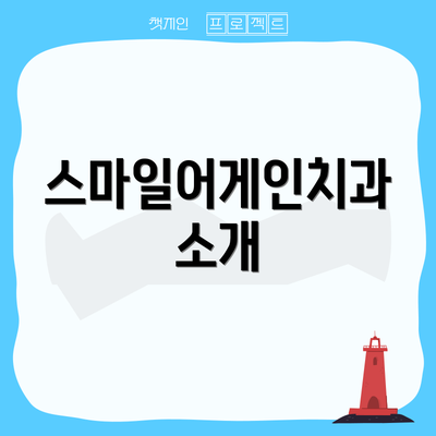 스마일어게인치과 소개