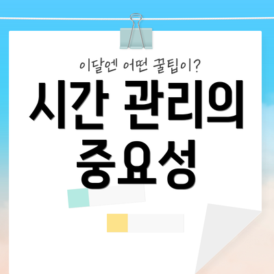 시간 관리의 중요성