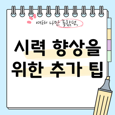 시력 향상을 위한 추가 팁