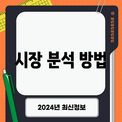 시장 분석 방법
