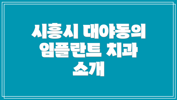 시흥시 대야동의 임플란트 치과 소개