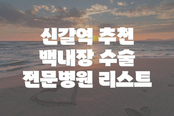 신갈역 추천 백내장 수술 전문병원 리스트
