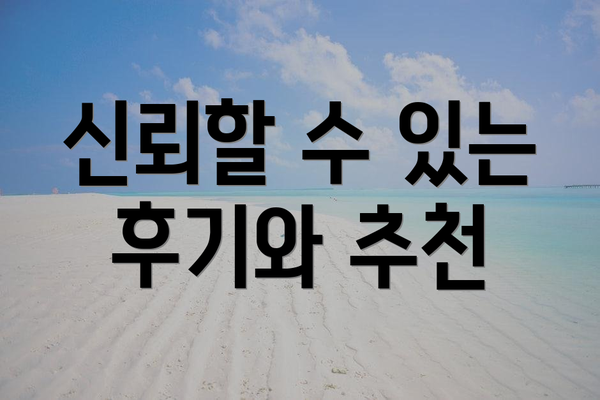 신뢰할 수 있는 후기와 추천