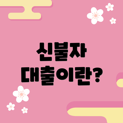 신불자 대출이란?
