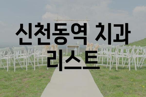 신천동역 치과 리스트