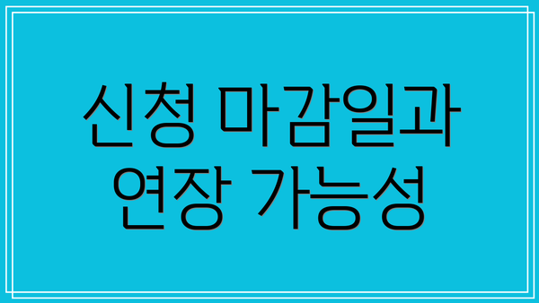 신청 마감일과 연장 가능성