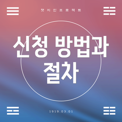 신청 방법과 절차