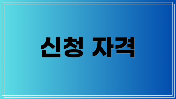 신청 자격