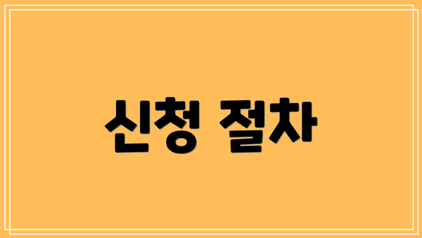 신청 절차