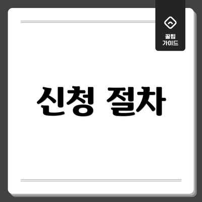 신청 절차