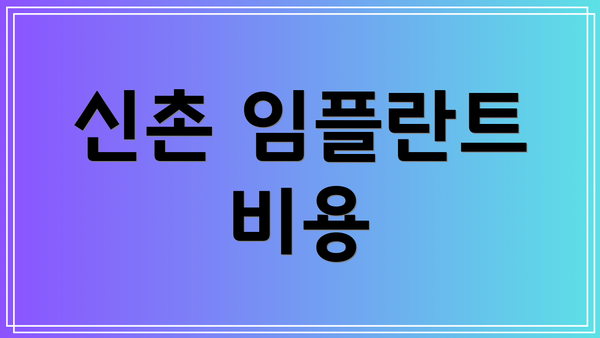 신촌 임플란트 비용