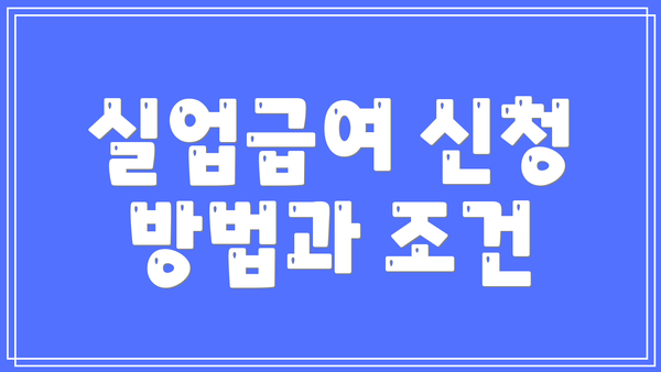 실업급여 신청 방법과 조건