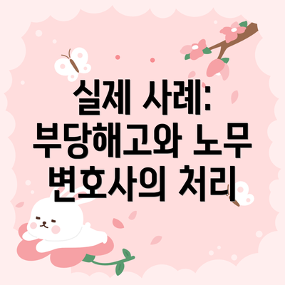 실제 사례: 부당해고와 노무 변호사의 처리