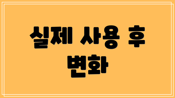 실제 사용 후 변화