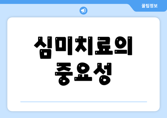 심미치료의 중요성