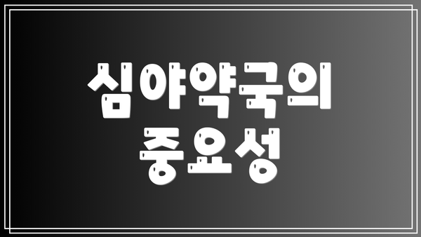 심야약국의 중요성