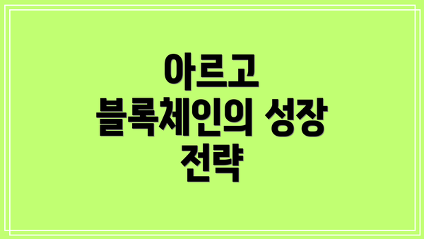 아르고 블록체인의 성장 전략