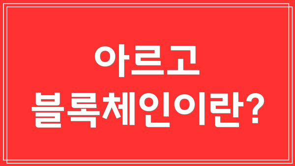 아르고 블록체인이란?