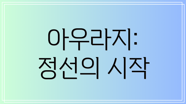 아우라지: 정선의 시작