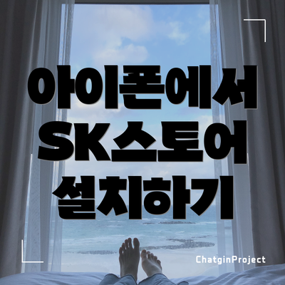 아이폰에서 SK스토어 설치하기