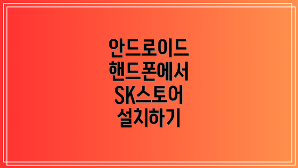 안드로이드 핸드폰에서 SK스토어 설치하기