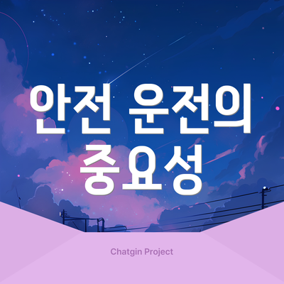 안전 운전의 중요성
