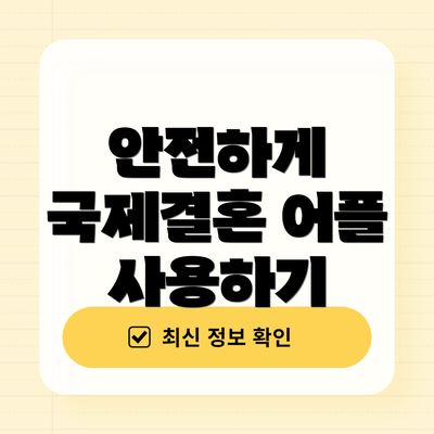 안전하게 국제결혼 어플 사용하기