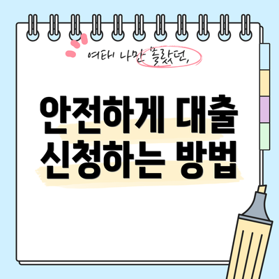안전하게 대출 신청하는 방법