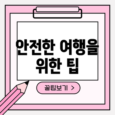안전한 여행을 위한 팁