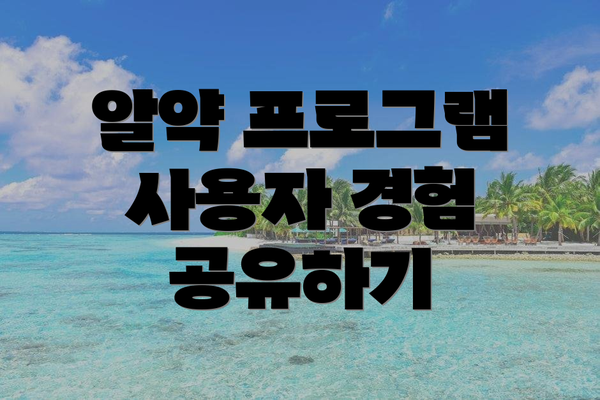 알약 프로그램 사용자 경험 공유하기
