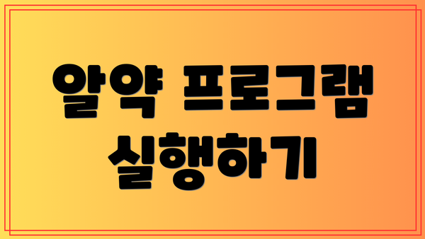 알약 프로그램 실행하기