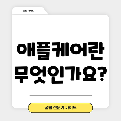 애플케어란 무엇인가요?