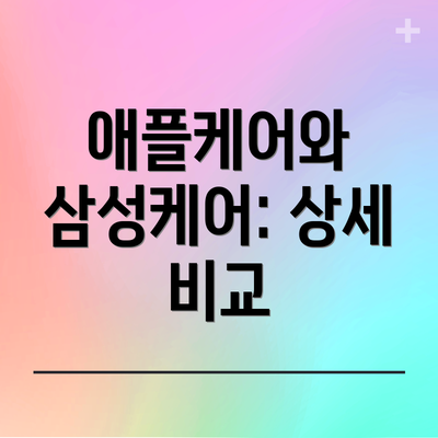 애플케어와 삼성케어: 상세 비교