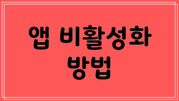 앱 비활성화 방법