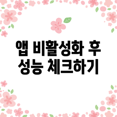 앱 비활성화 후 성능 체크하기