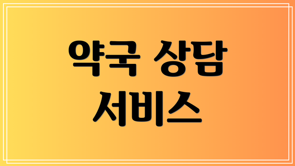 약국 상담 서비스