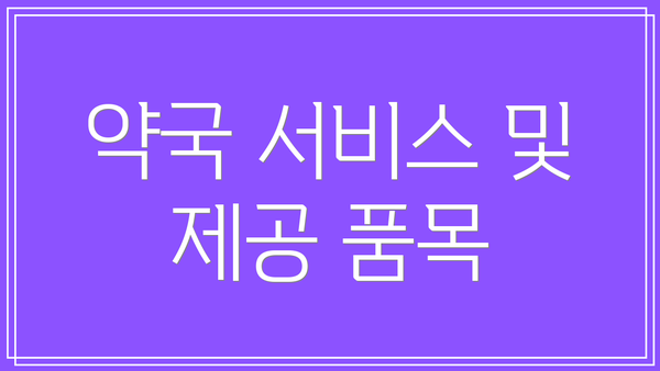 약국 서비스 및 제공 품목