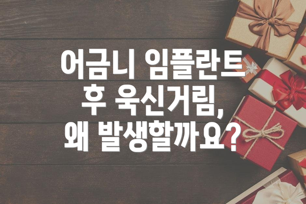 어금니 임플란트 후 욱신거림, 왜 발생할까요?