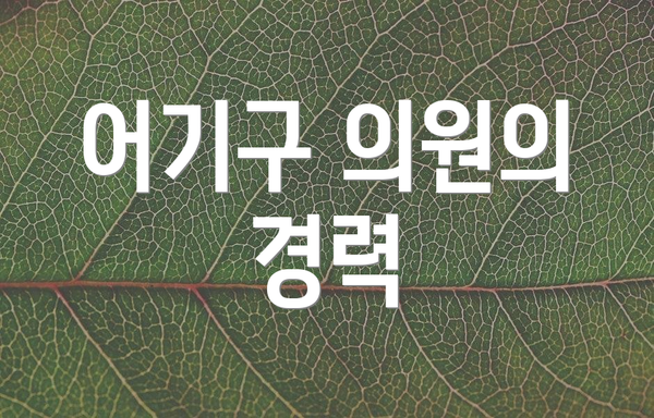어기구 의원의 경력
